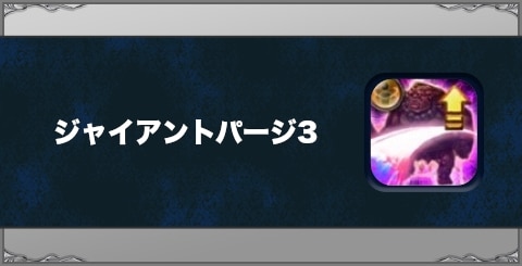 ジャイアントパージ3の効果と習得方法