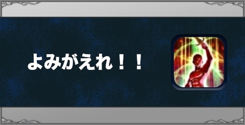 よみがえれ!!の効果と習得方法
