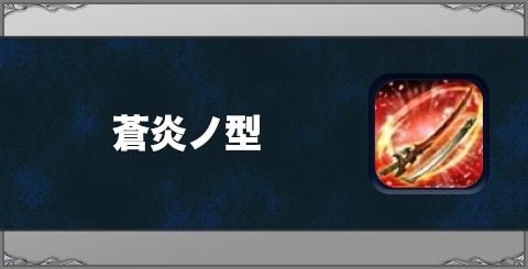 蒼炎ノ型の効果と習得方法