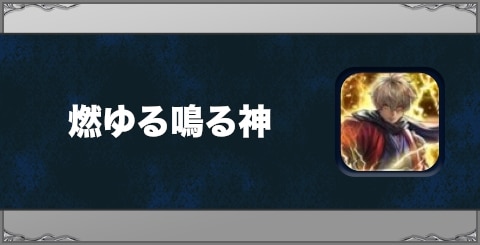 燃ゆる鳴る神の効果と習得方法