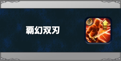 覇幻双刃の効果と習得方法