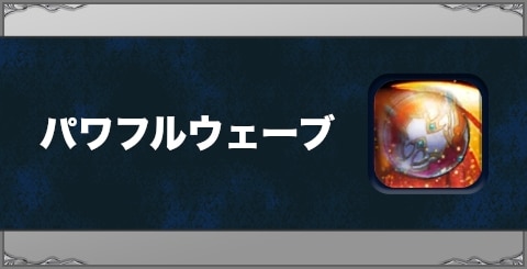 パワフルウェーブの効果と習得方法