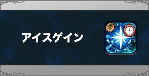 アイスゲインの効果と習得方法