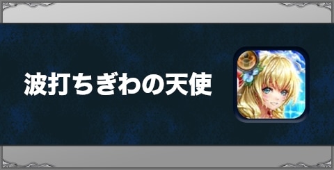 波打ちぎわの天使の効果と習得方法