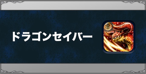 ドラゴンセイバーの効果と習得方法