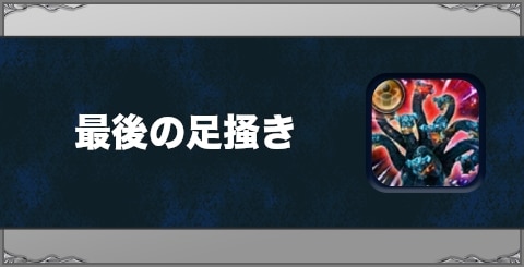 最後の足掻きの効果と習得方法