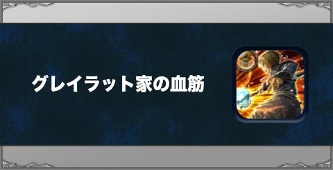 グレイラット家の血筋の効果と習得方法