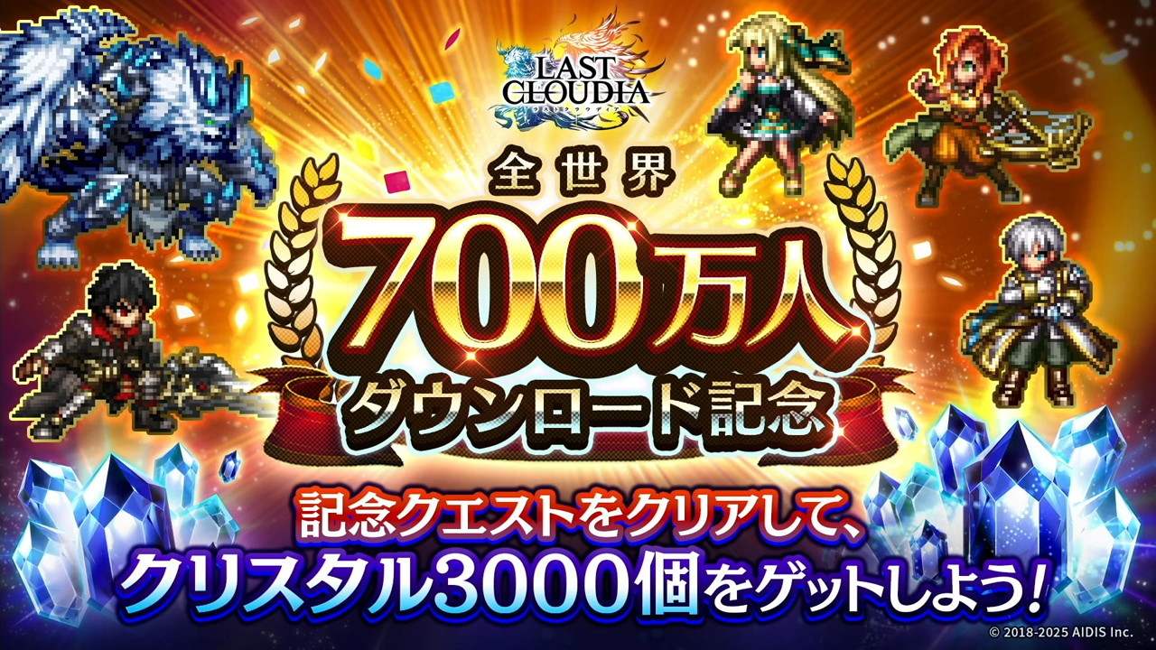 700万人DL記念クエスト