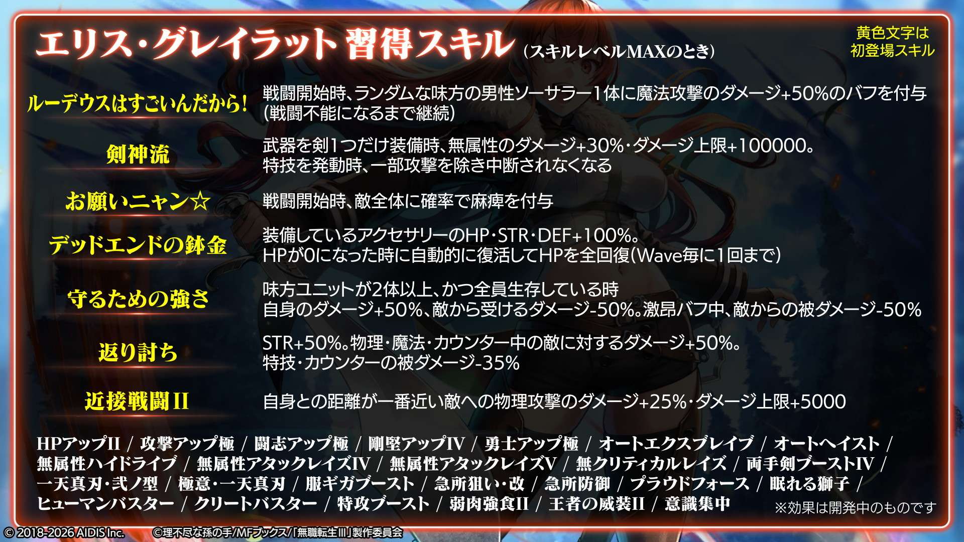 エリス・グレイラットの性能
