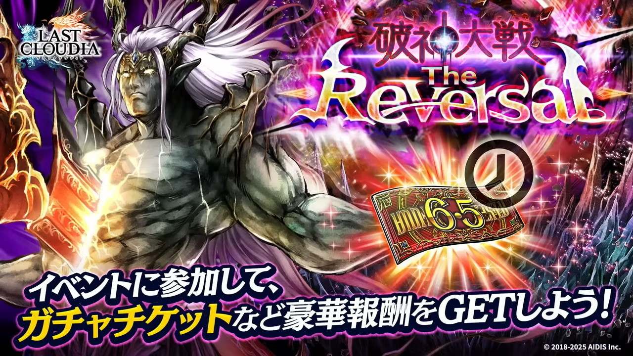 破神大戦TheReversalの効率的な進め方｜6.5周年イベント