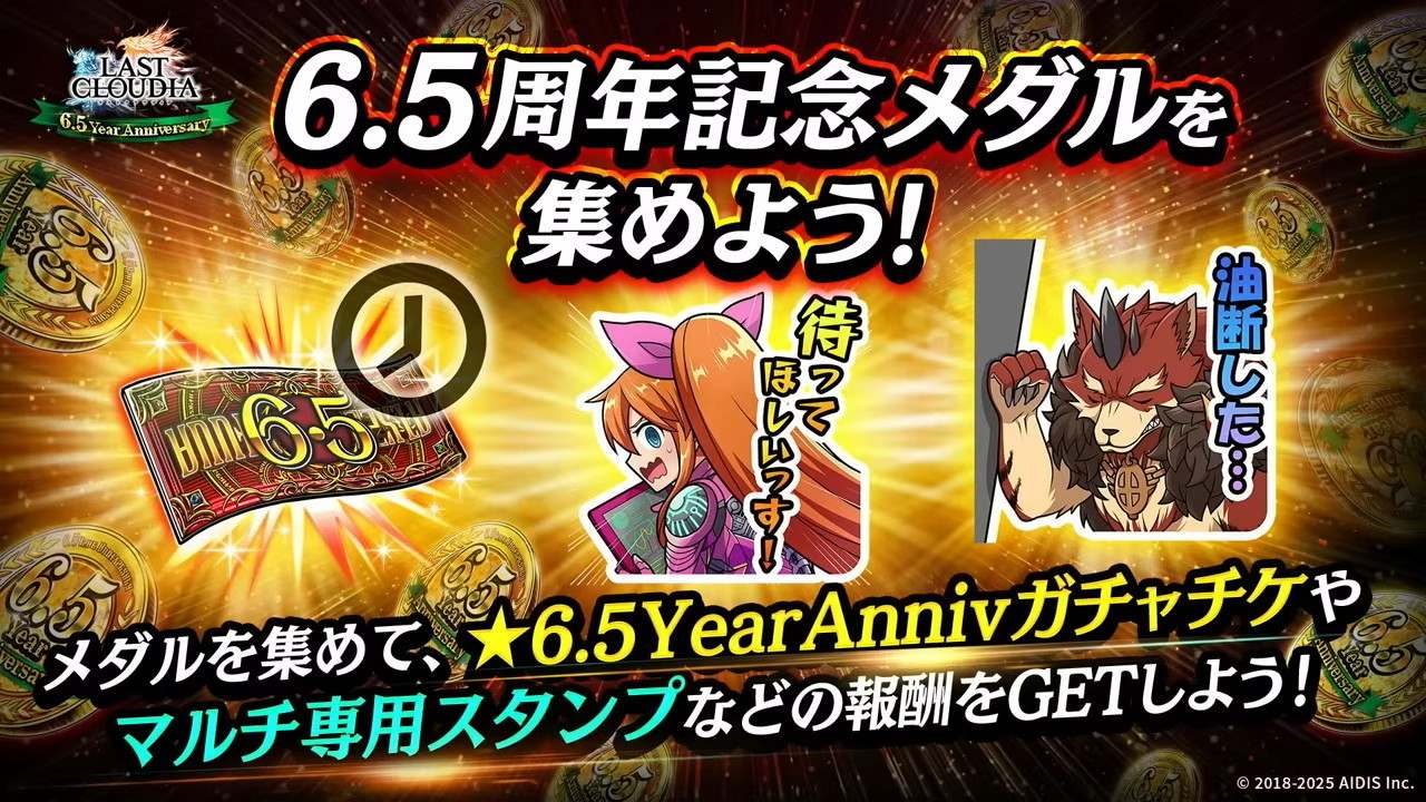 6.5周年_記念メダルドロップ