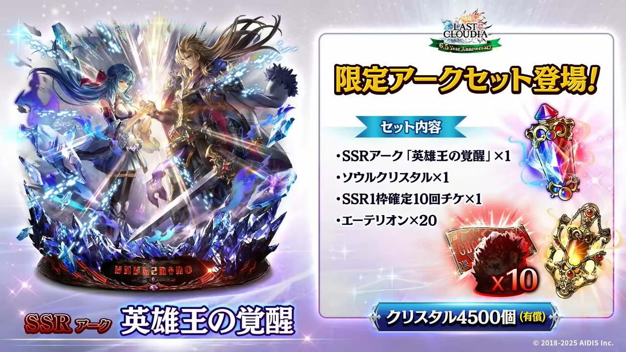 6.5周年_アークセット