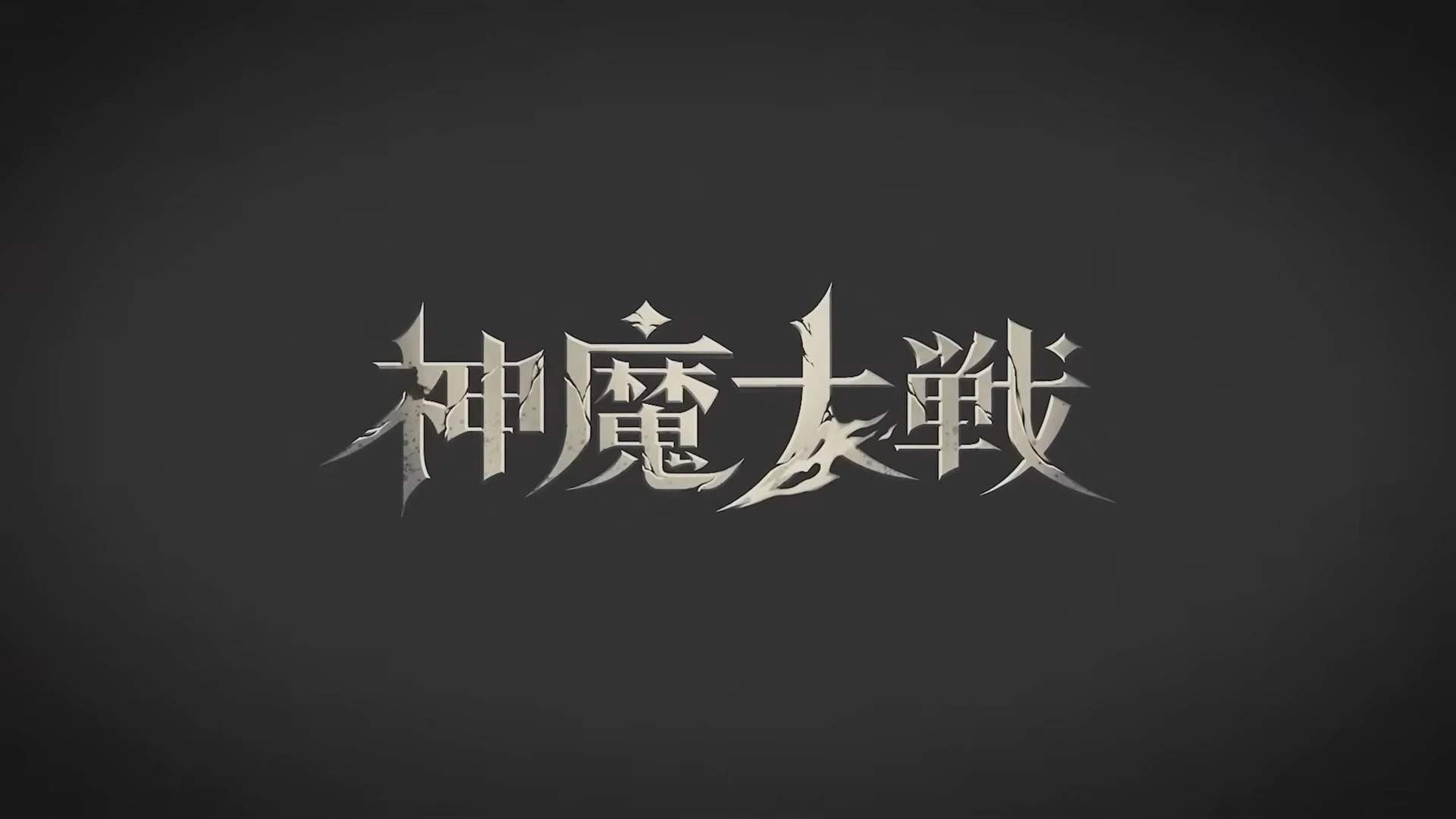 神魔大戦