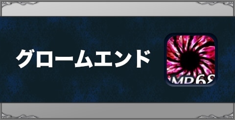 グロームエンドの効果と習得方法