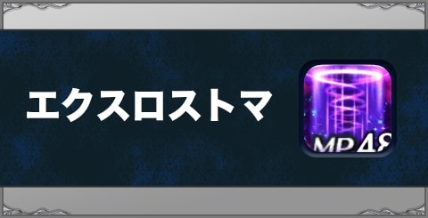 エクスロストマの効果と習得方法