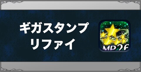 ギガスタンプリファイの効果と習得方法