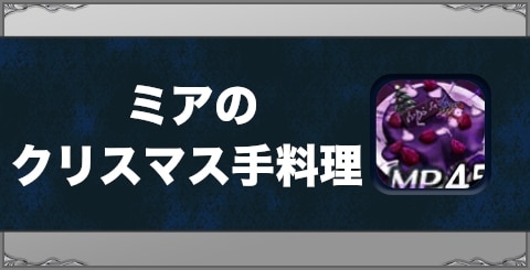 ミアのクリスマス手料理の効果と習得方法