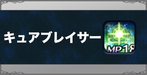 キュアブレイサーの効果と習得方法