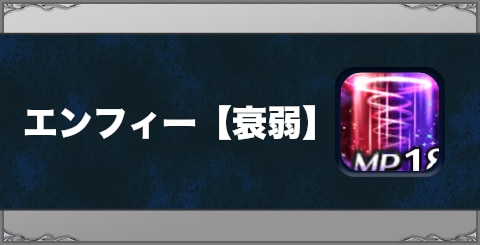 エンフィー【衰弱】の効果と習得方法