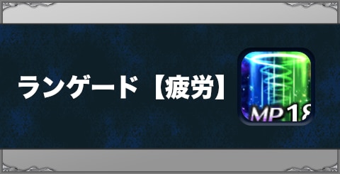 ランゲード【疲労】の効果と習得方法