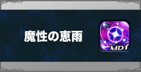 魔性の恵雨の効果と習得方法