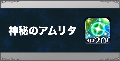 神秘のアムリタの効果と習得方法