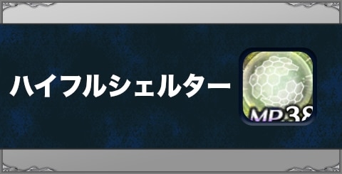 ハイフルシェルターの効果と習得方法