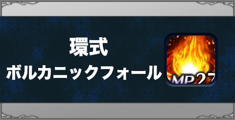 環式ボルカニックフォールの効果と習得方法