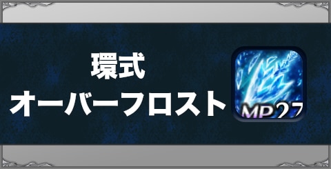 環式オーバーフロストの効果と習得方法