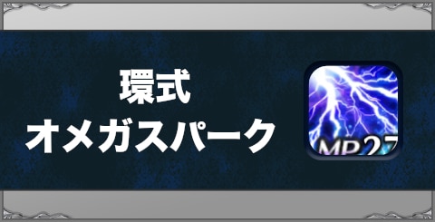 環式オメガスパークの効果と習得方法