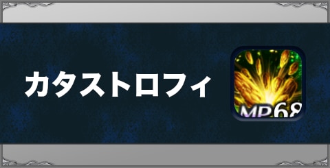 カタストロフィの効果と習得方法