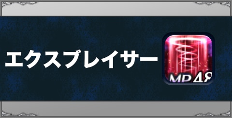 エクスブレイサーの効果と習得方法