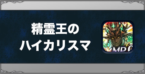 精霊王のハイカリスマの効果と習得方法