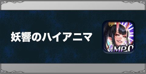 妖響のハイアニマの効果と習得方法