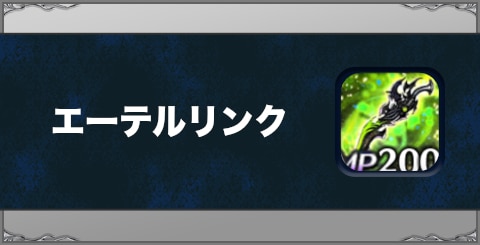 エーテルリンクの効果と習得方法