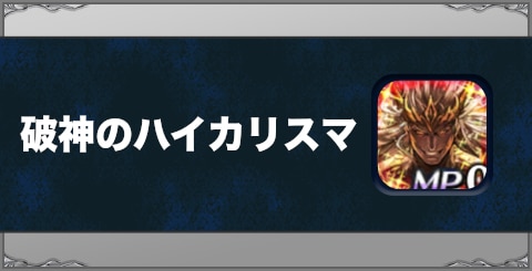 破神のハイカリスマの効果と習得方法