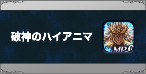 破神のハイアニマの効果と習得方法