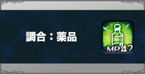 調合：薬品の効果と習得方法