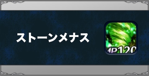 ストーンメナスの効果と習得方法