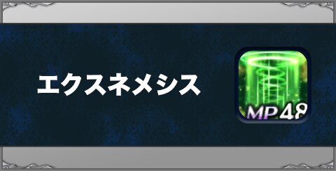 エクスネメシスの効果と習得方法
