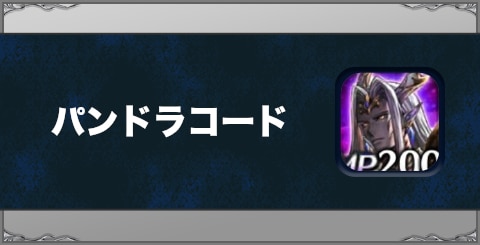 パンドラコードの効果と習得方法