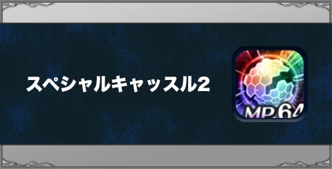 スペシャルキャッスル2の効果と習得方法
