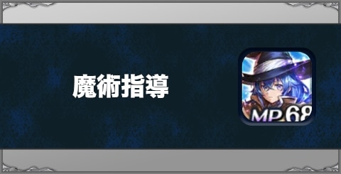 魔術指導の効果と習得方法