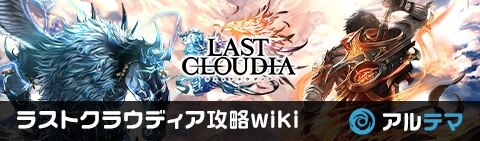 ラストクラウディア攻略wiki