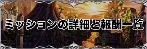 ミッションの詳細と報酬一覧