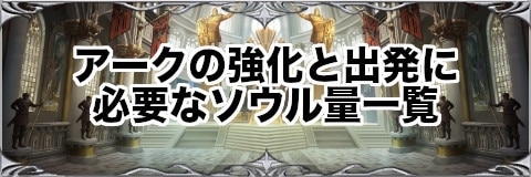アークの強化と出発に必要なソウル量一覧