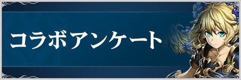 コラボアンケート｜希望作品を追加可能！