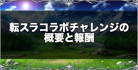 ラスクラ 転スラコラボチャレンジの概要と攻略 ラストクラウディア アルテマ