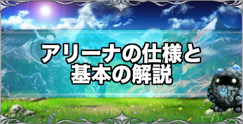 ラスクラ アリーナの仕様とおすすめキャラ アーク ラストクラウディア アルテマ
