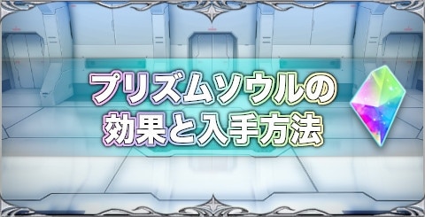 ラスクラ プリズムソウルの効果と入手方法 ラストクラウディア アルテマ